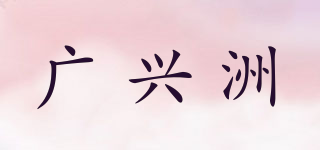 kinxzo/广兴洲品牌logo