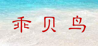乖贝鸟品牌logo