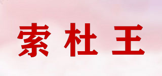 索杜王品牌logo