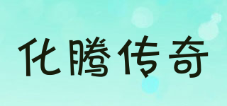 化腾传奇品牌logo