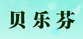 贝乐芬品牌logo