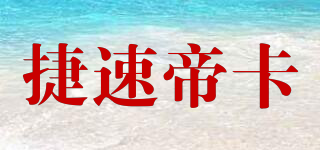 捷速帝卡品牌logo
