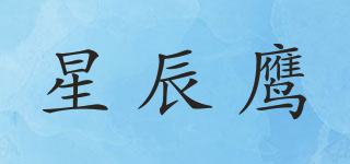 starhawk/星辰鹰品牌logo
