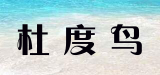 TOTOBIRD/杜度鸟品牌logo