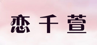 恋千萱品牌logo