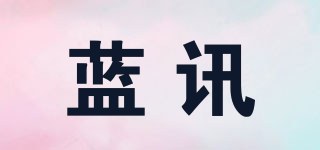 蓝讯品牌logo