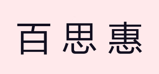 百思惠品牌logo