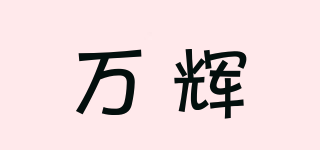 万辉品牌logo