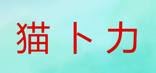 猫卜力品牌logo