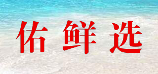 佑鲜选品牌logo