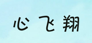 心飞翔品牌logo