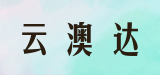云澳达品牌logo