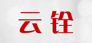 云铨品牌logo