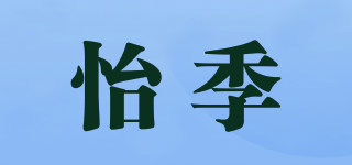 怡季品牌logo