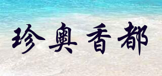 AMARETTO/珍奥香都品牌logo