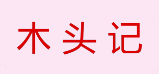 STORY OF WOOD/木头记品牌logo