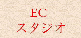EC スタジオ品牌logo