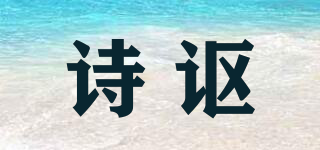诗讴品牌logo