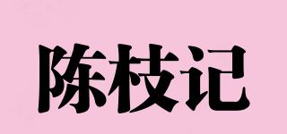 陈枝记品牌logo