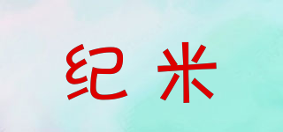 JOJM/纪米品牌logo