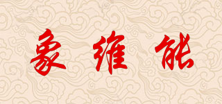 象维能品牌logo