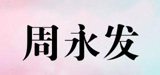 周永发品牌logo