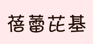 蓓蕾芘基品牌logo