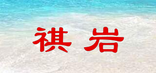 祺岩品牌logo