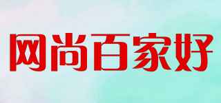 网尚百家好品牌logo