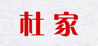 杜家品牌logo