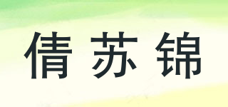 倩苏锦品牌logo