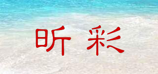昕彩品牌logo
