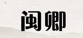 闽卿品牌logo