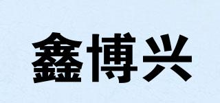 鑫博兴品牌logo
