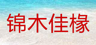 锦木佳椽品牌logo