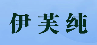 伊芙纯品牌logo