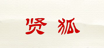 贤狐品牌logo
