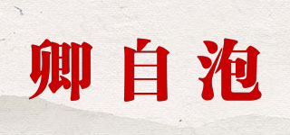 卿自泡品牌logo