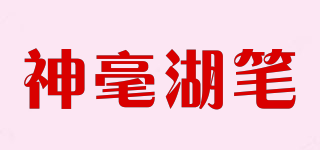 神毫湖笔品牌logo