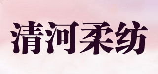 清河柔纺品牌logo