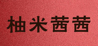 柚米茜茜品牌logo