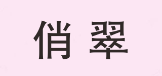 俏翠品牌logo