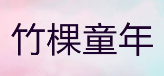 竹棵童年品牌logo