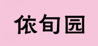 依旬园品牌logo