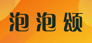 泡泡颂品牌logo