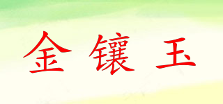 金镶玉品牌logo