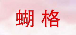 HOOG/蝴格品牌logo