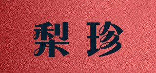 梨珍品牌logo