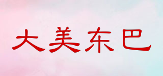 大美东巴品牌logo