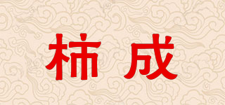 柿成品牌logo